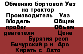 Обменяю бортовой Уаз на трактор › Производитель ­ Уаз › Модель ­ 3 303 › Общий пробег ­ 106 000 › Объем двигателя ­ 2 500 › Цена ­ 200 000 - Бурятия респ., Бичурский р-н, Ара-Киреть с. Авто » Спецтехника   . Бурятия респ.